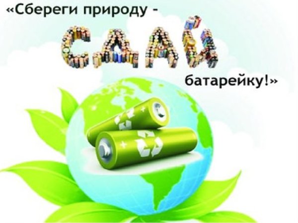 Акция батарейки сдавайтесь