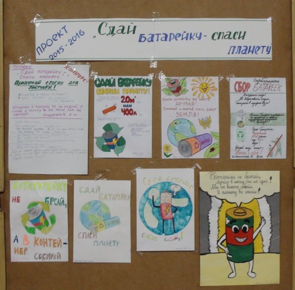 Плакат Сдай батарейку Спаси планету