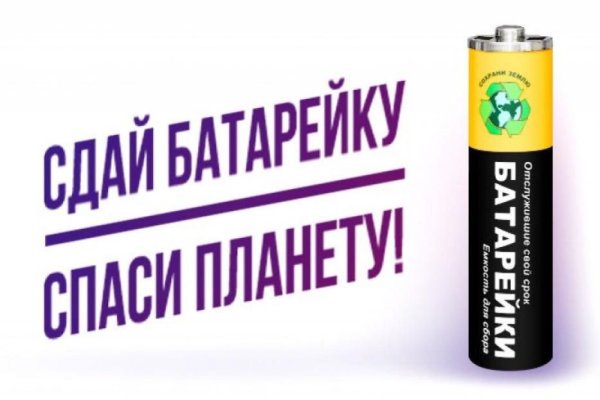 Сдал батарейку Спасb gkfytne