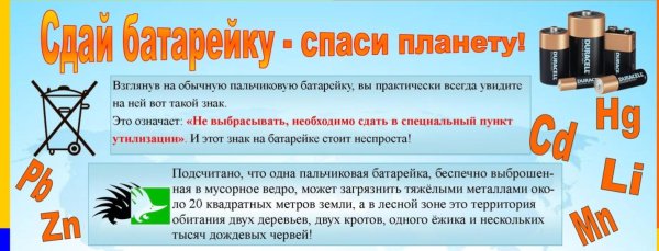 Памятка по сбору батареек