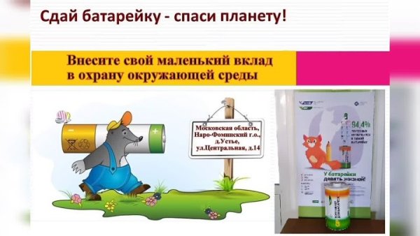 Акция Сдай батарейку Спаси планету