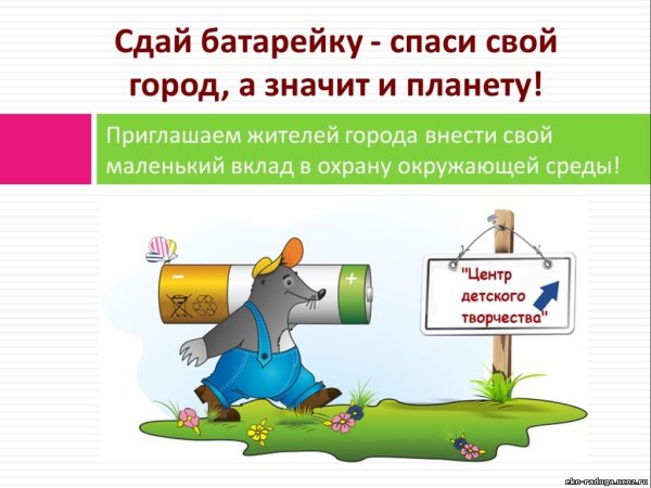 Батарейки сдавайтесь