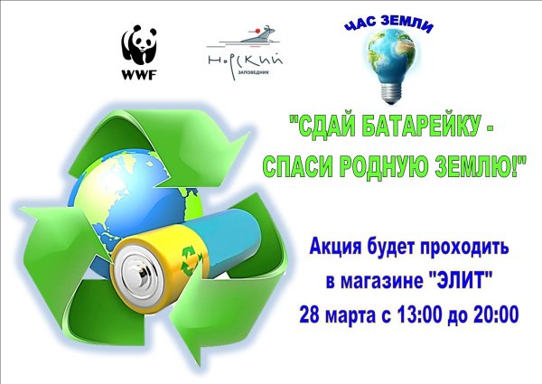 Акция Сдай батарейку