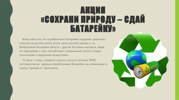 Акция Сдай батарейку сохрани природу