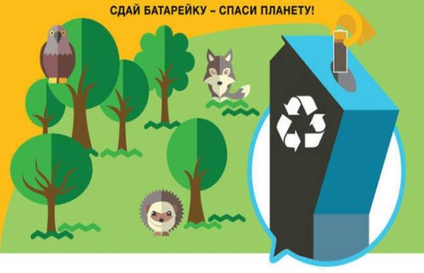 Сдал батарейку Спасb gkfytne