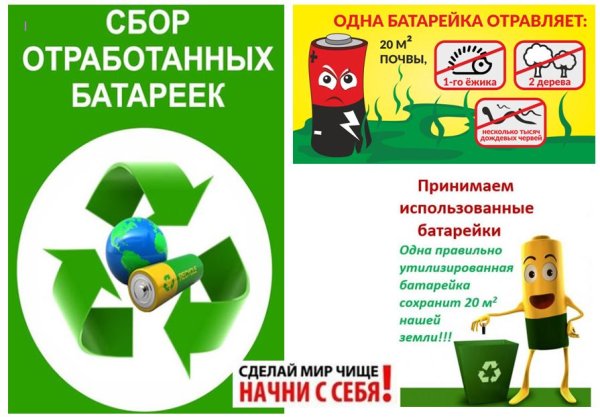 Сбор батареек акция