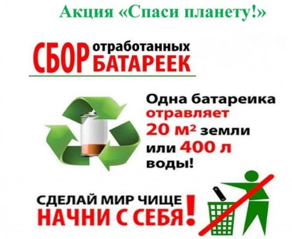 Лозунг для сбора батареек