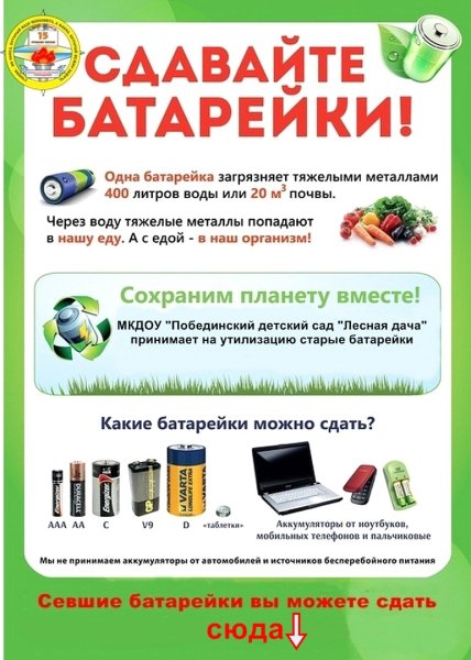 Сбор отработанных батареек