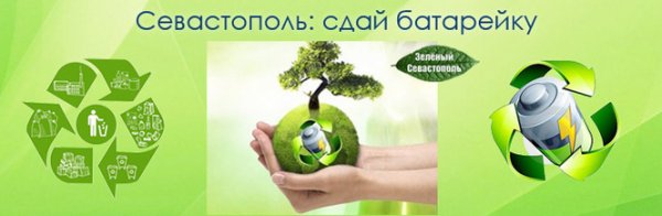 Экология собираем батарейки