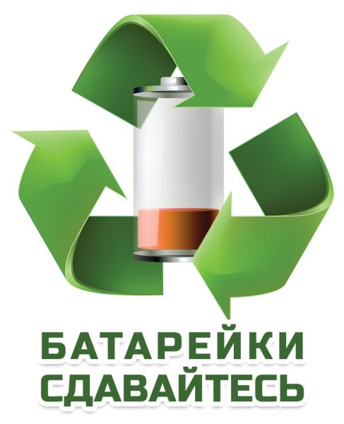 Акция батарейки сдавайтесь
