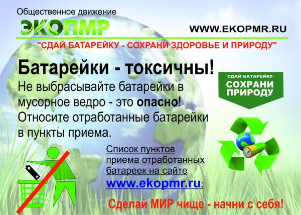 Сдай батарейку сохрани природу