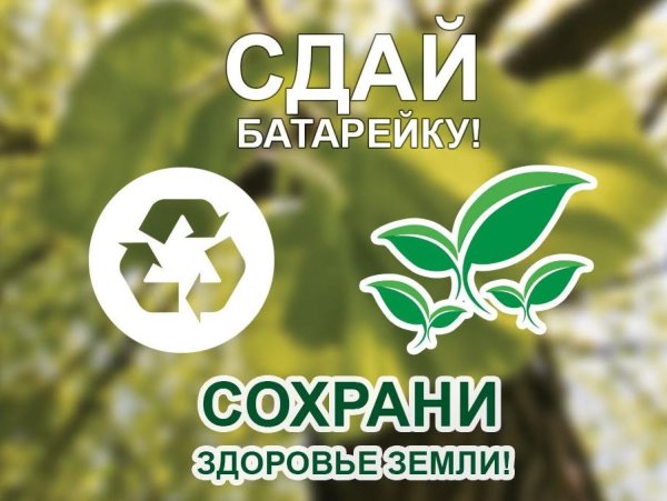 Экологическая акция батарейки