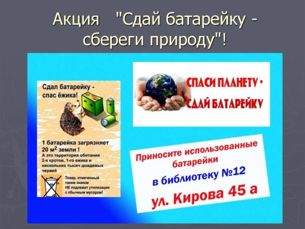 Акция по сбору батареек в ДОУ