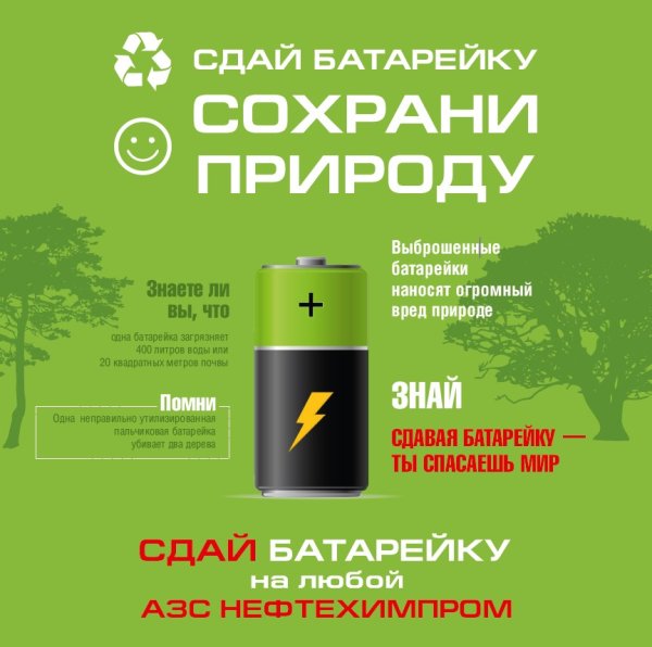 Утилизация отработанных батареек