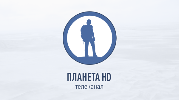 Моя Планета HD