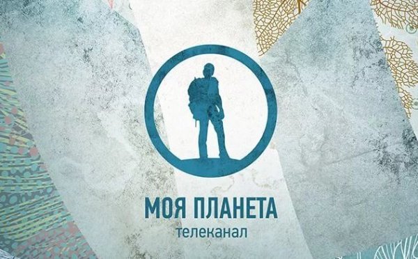Телеканал моя Планета