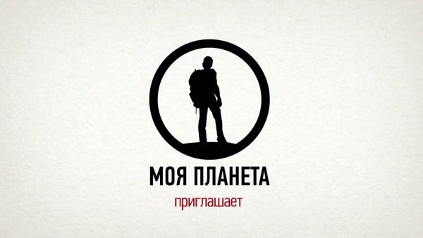 Моя Планета