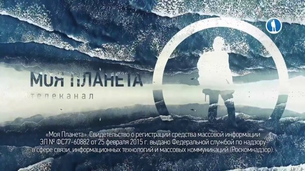 Канал моя Планета