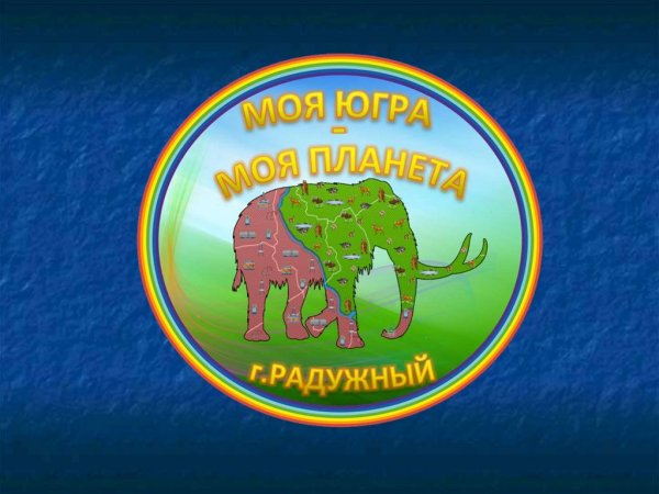 Моя Югра моя Планета