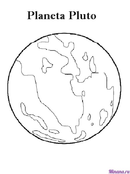 Планета Плутон раскраска