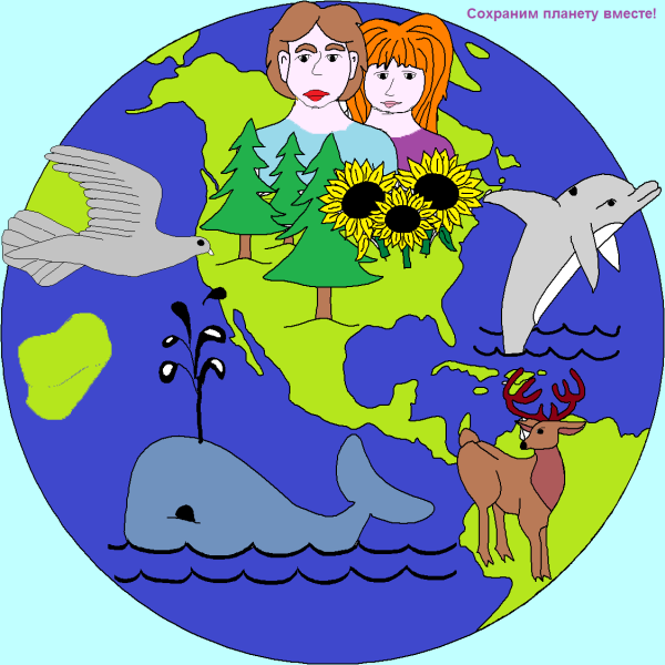 Сохраним планету вместе