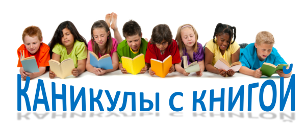 Чтение на каникулах