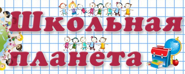 Школьная газета надпись