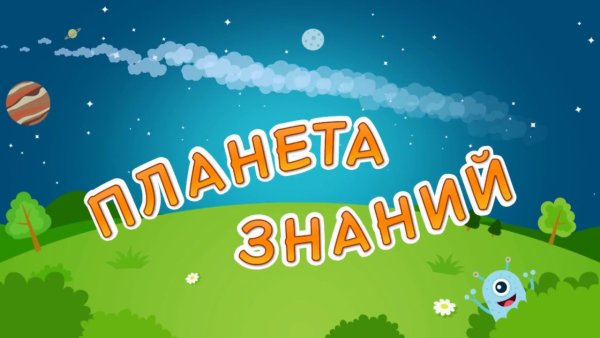 Планета знаний картинка