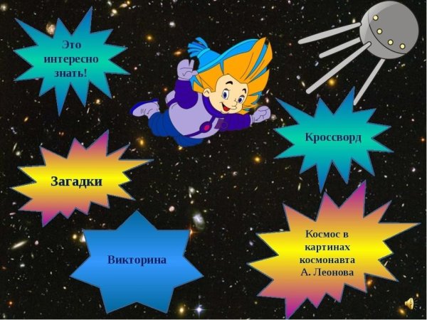 Презентация космос для дошкольников