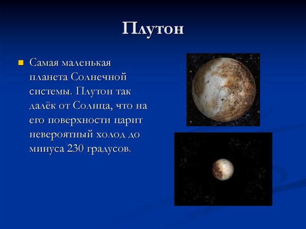 Плутон в солнечной системе