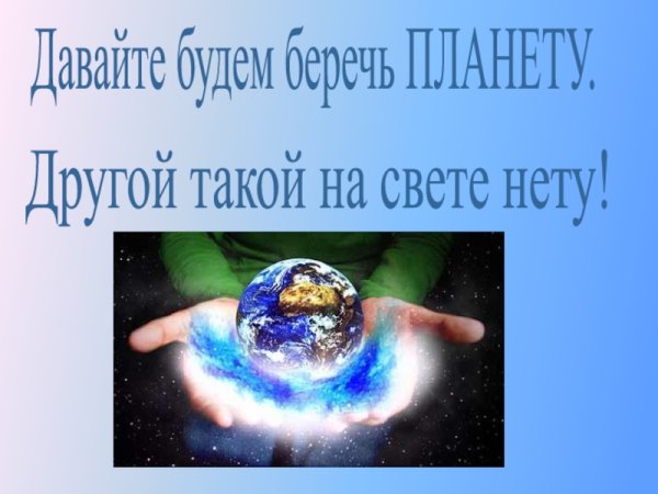 Давайте будем беречь планету