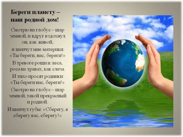 Берегите нашу землю