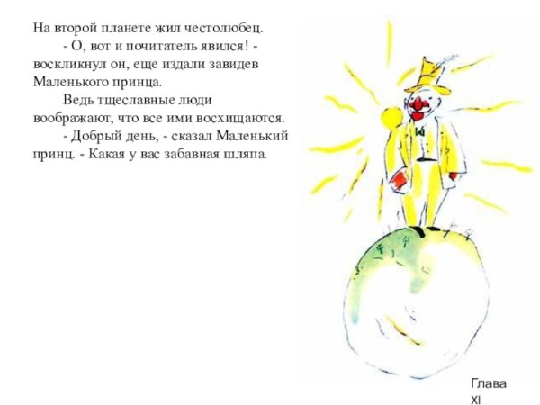 Маленький принц Планета честолюбца