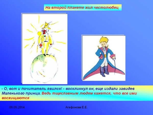 Честолюбец маленький принц характеристика