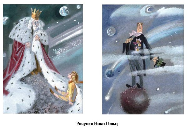 Маленький принц честолюбец