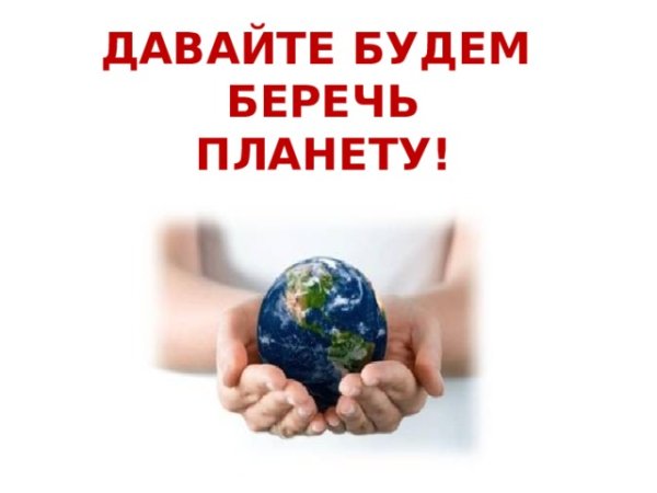 Давайте будем беречь планету