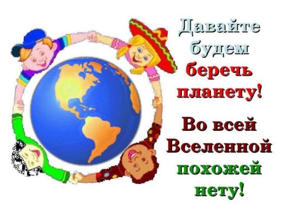Береги планету