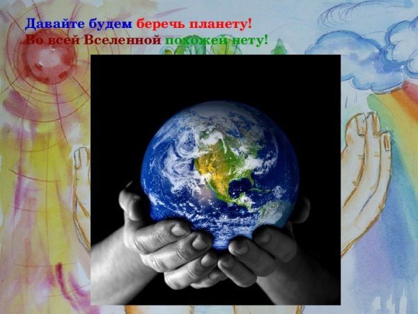 Давайте будем беречь планету во всей Вселенной похожей нету