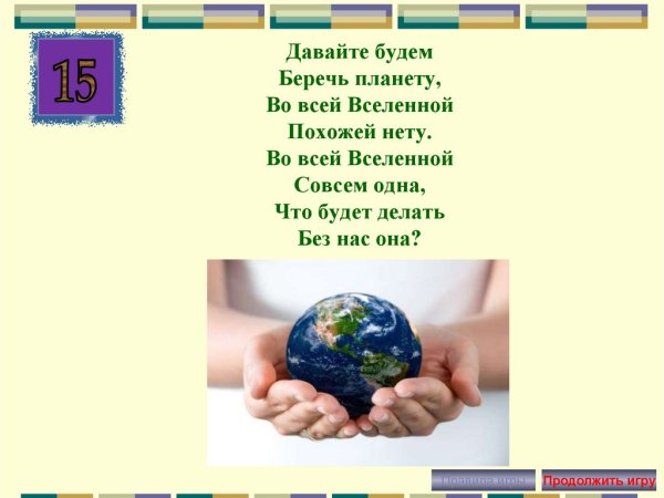 Давайте беречь планету вместе