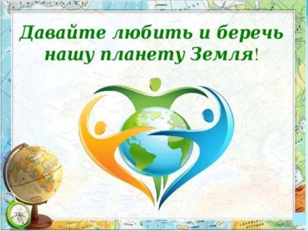День земли классный час