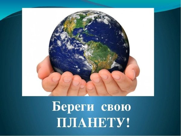 Береги нашу планету