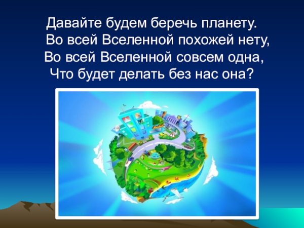 Давайте будем беречь планету