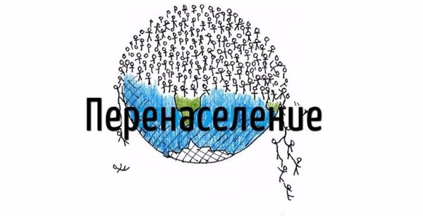 Цели перенасенаселения планеты