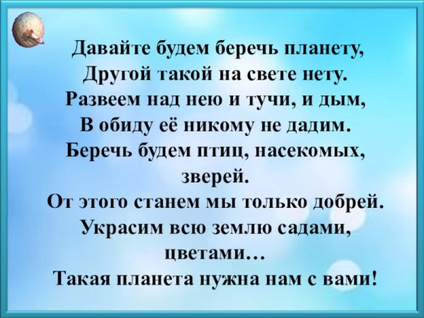 Давайте будем беречь планету другой такой на свете нету