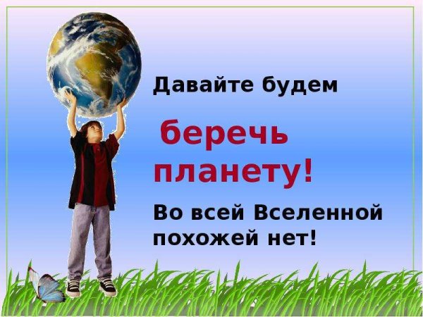 Давайте беречь планету вместе