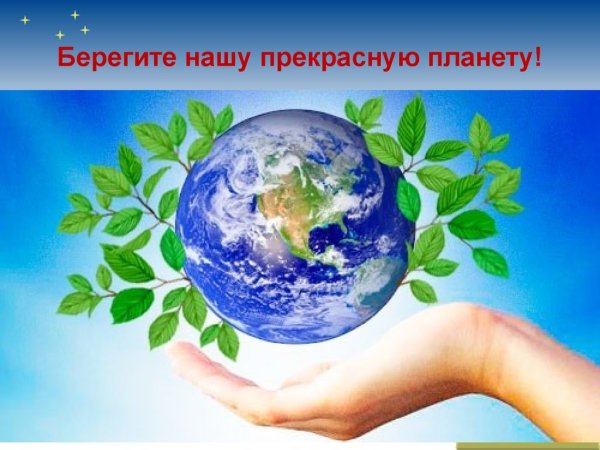 Всемирный день земли