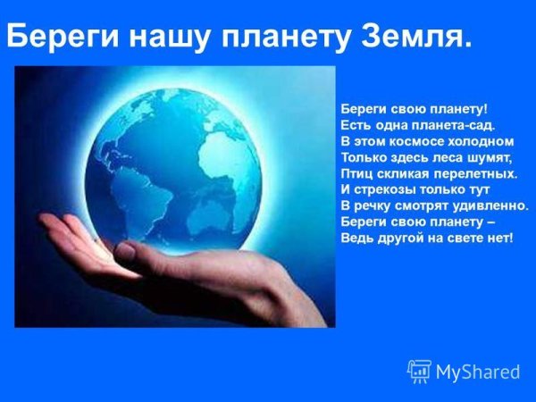 Береги свою планету