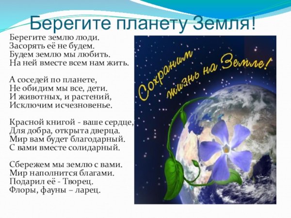 Берегите свою планету