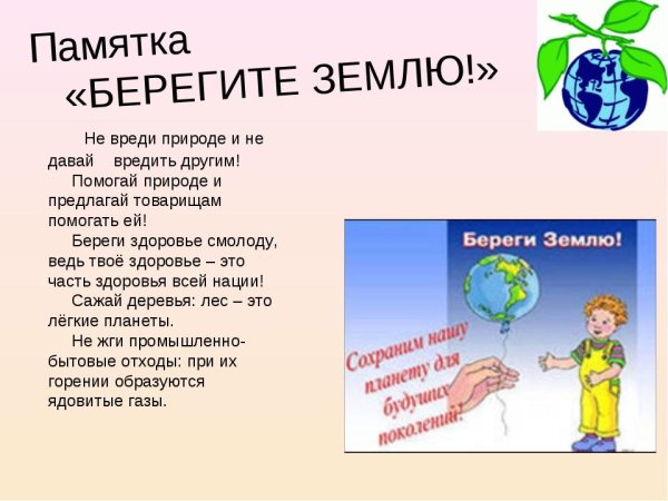 Берегите землю берегите