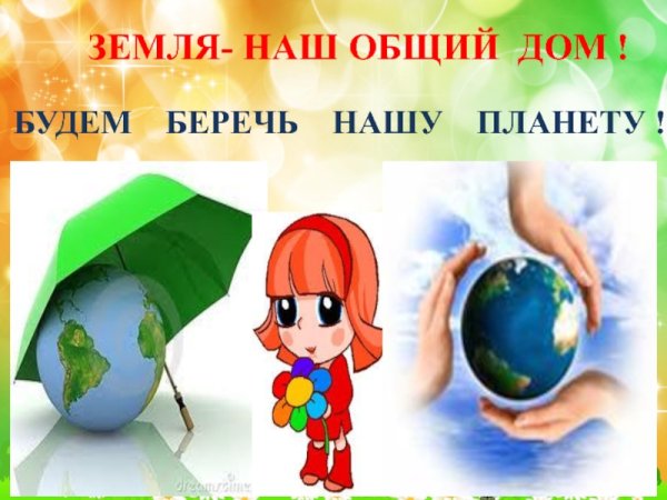 Берегите землю наш общий дом